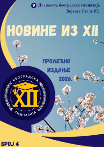 ПРОЛЕЋНО ИЗДАЊЕ НОВИНА ДВАНАЕСТЕ БЕОГРАДСКЕ ГИМНАЗИЈЕ